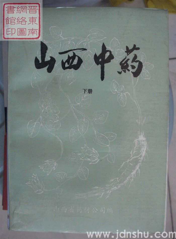 山西中药（上、下）