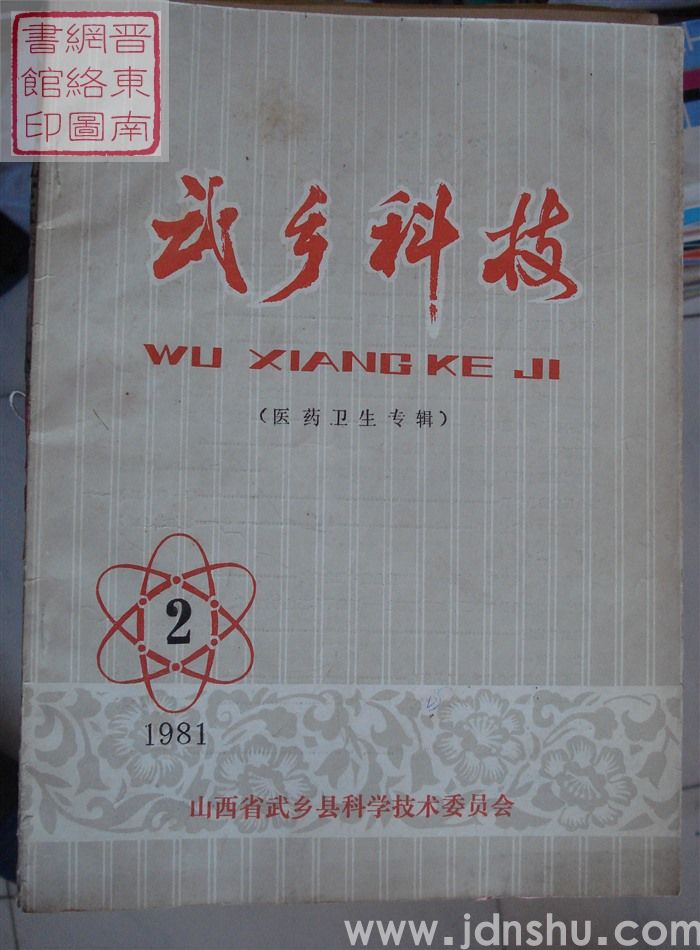 武乡科技 1981-2（医药卫生专辑）