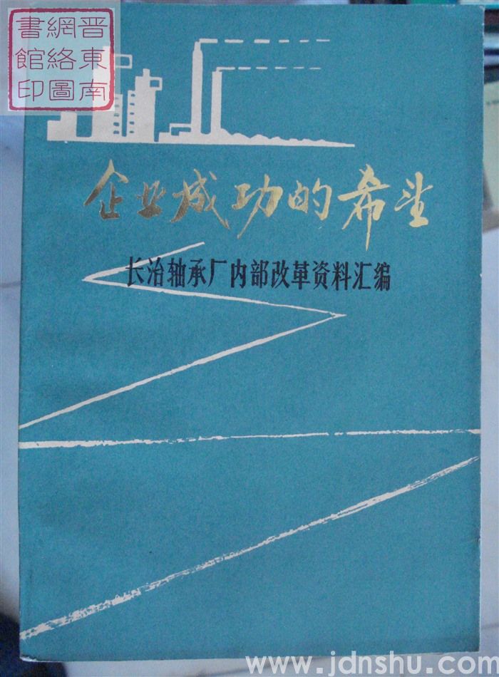 企业成功的希望——长治轴承厂内部改革资料汇编