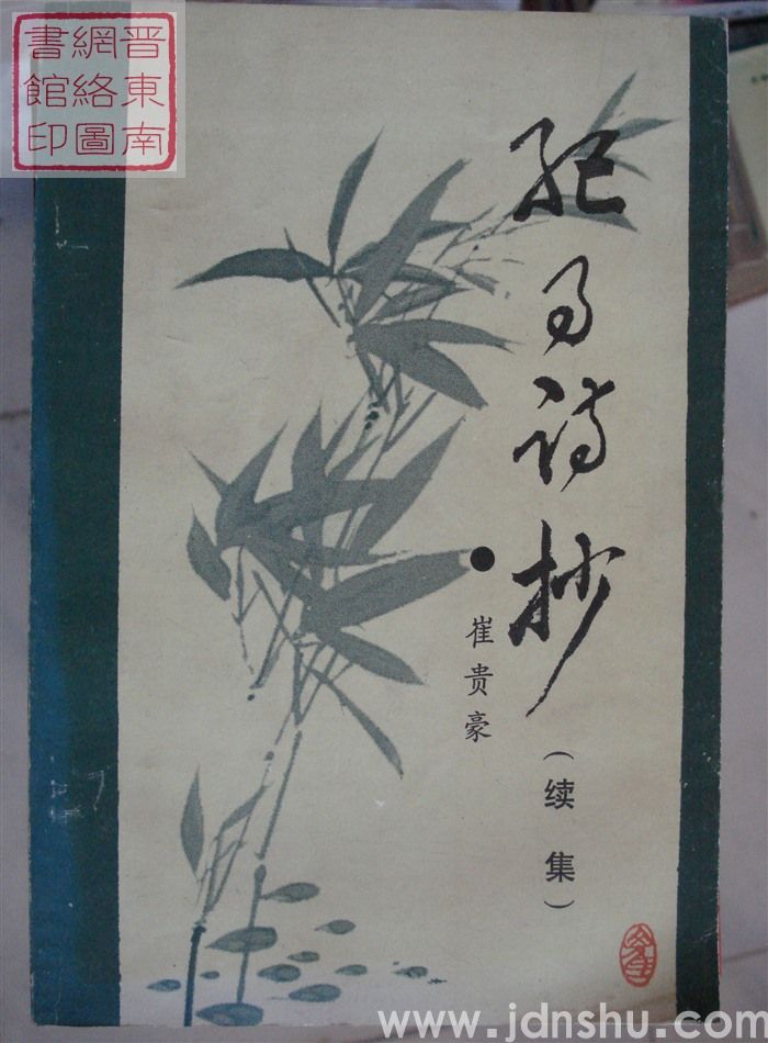 纪事诗抄（续集）