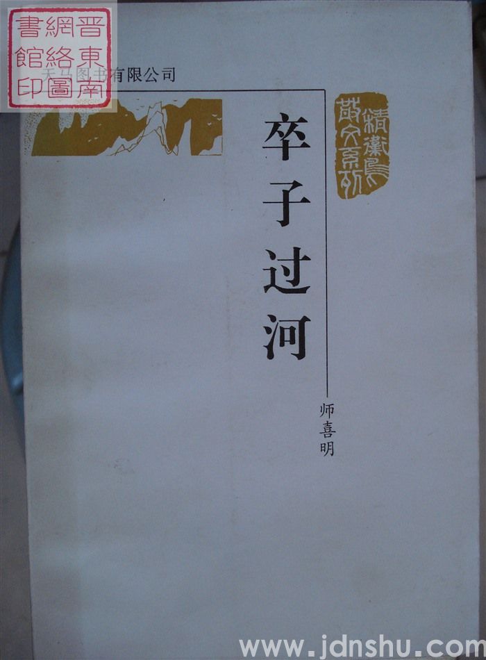 精卫鸟散文系列：卒子过河