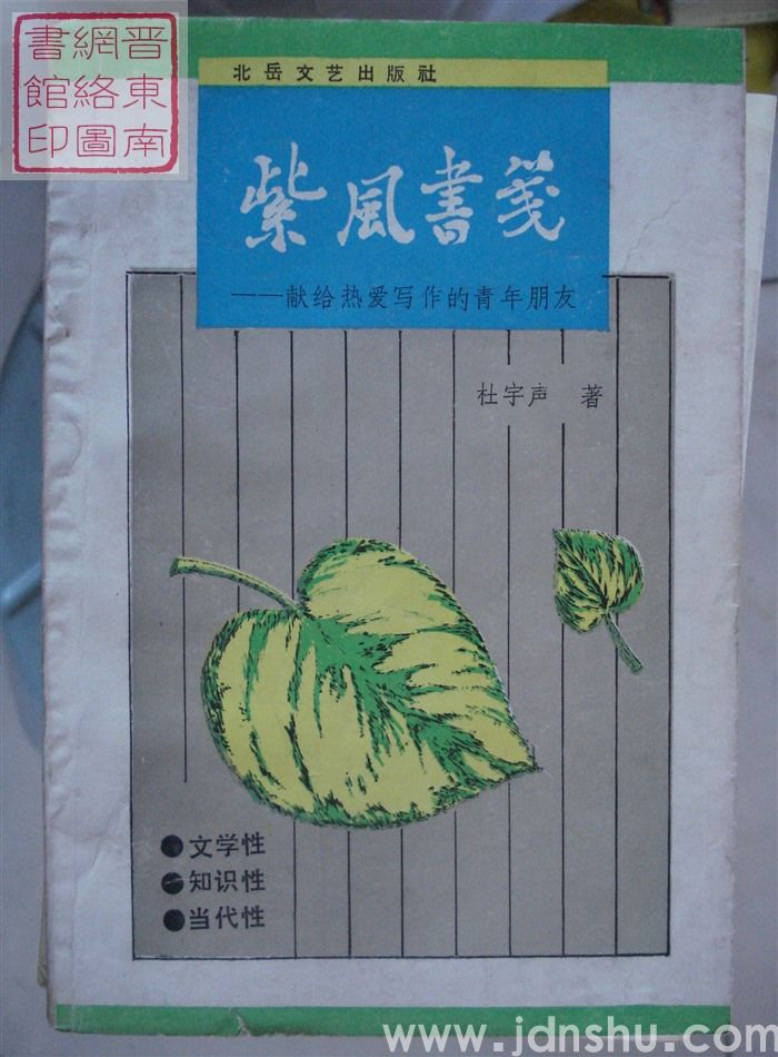 紫风书笺——献给热爱写作的青年朋友