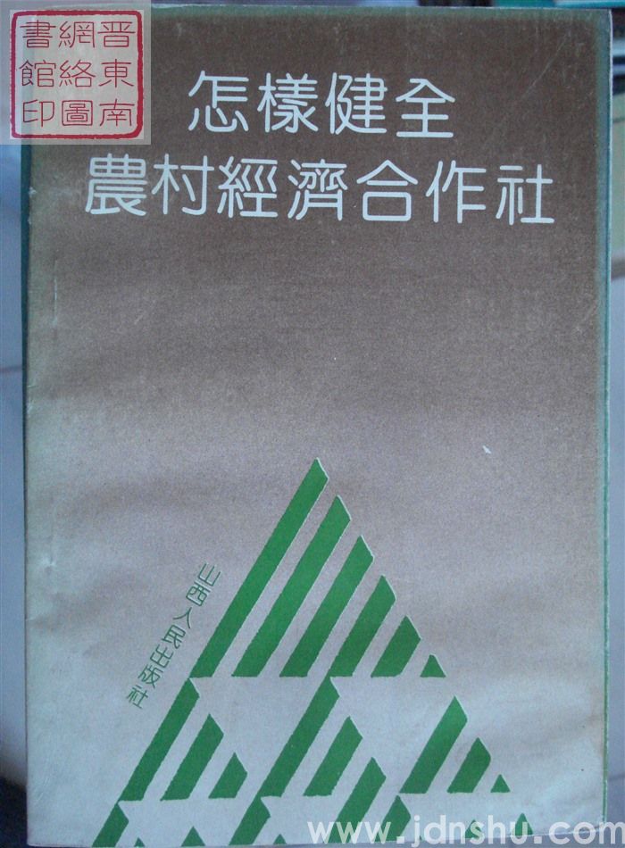 怎样健全农村经济合作社