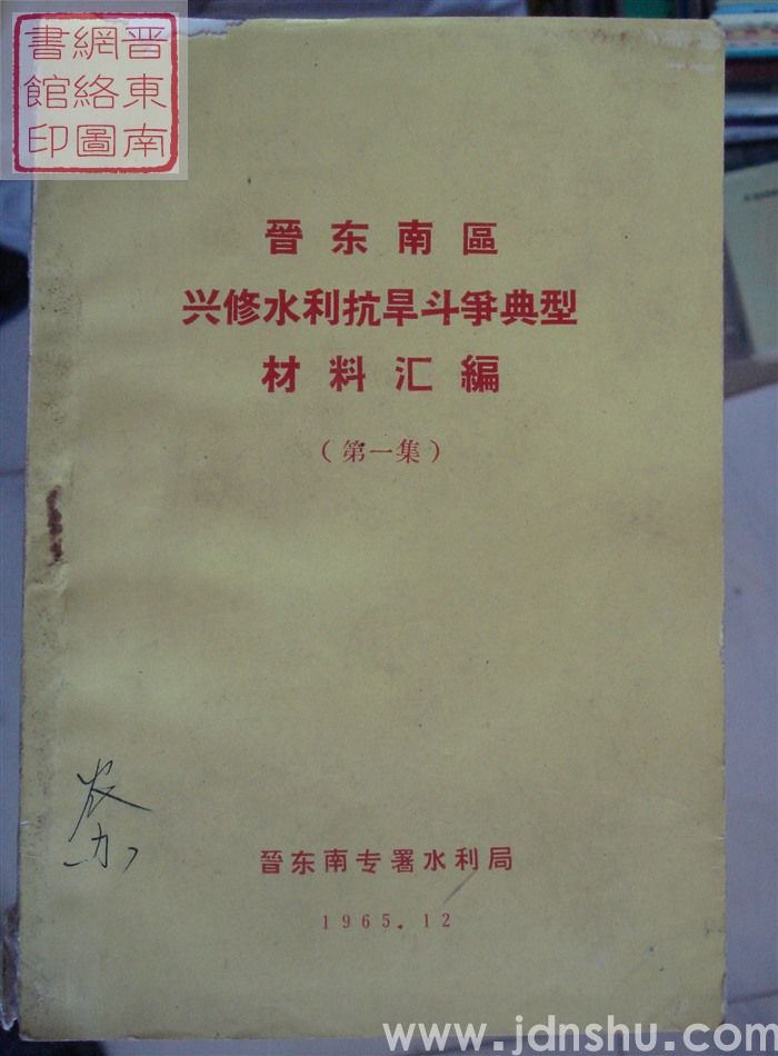 晋东南区兴修水利抗旱斗争典型材料汇编（第一集）