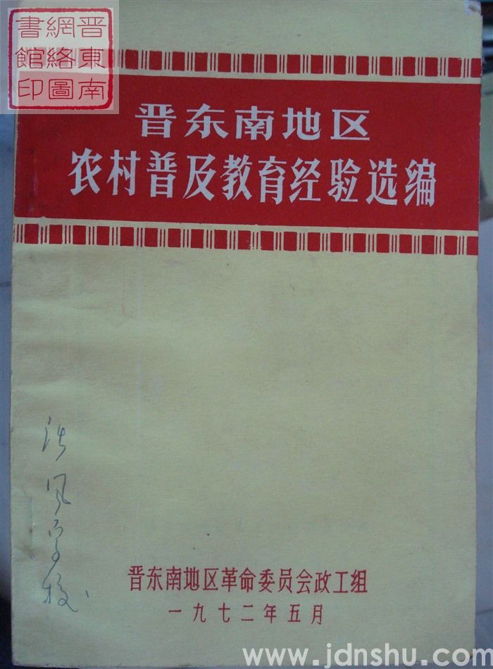 晋东南地区农村普及教育经验选编