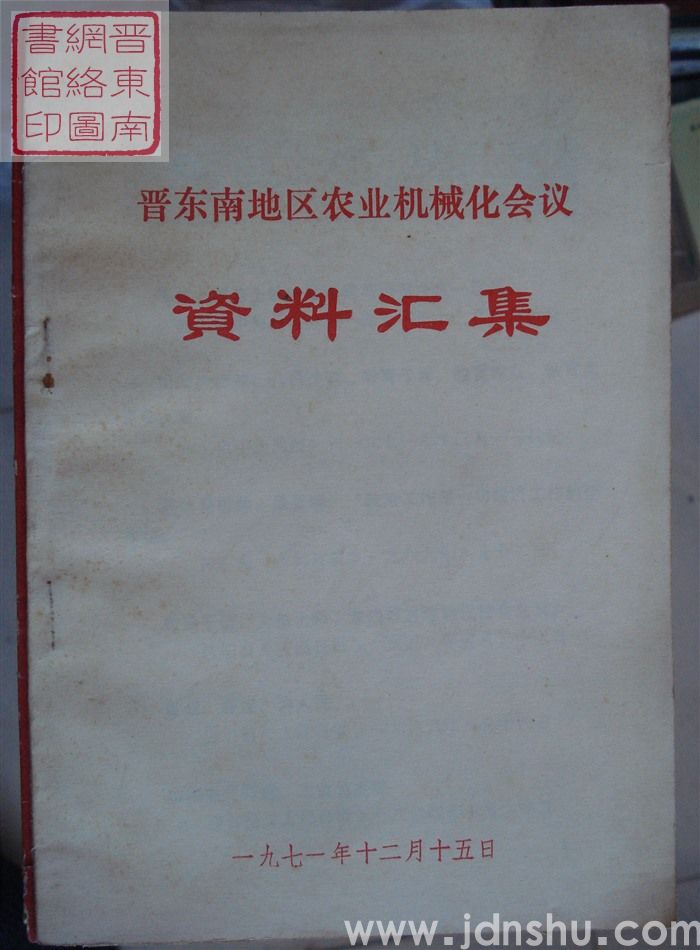 晋东南地区农业机械化会议资料汇集