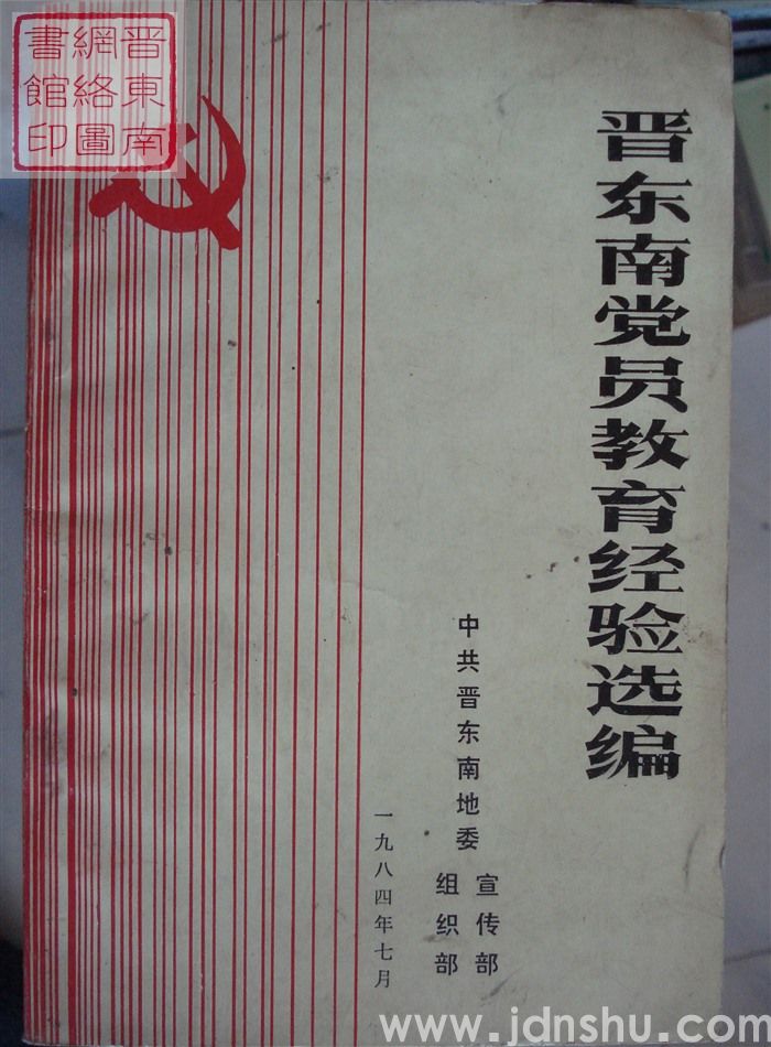 晋东南党员教育经验选编