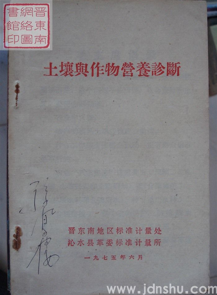 土壤与作物营养诊断