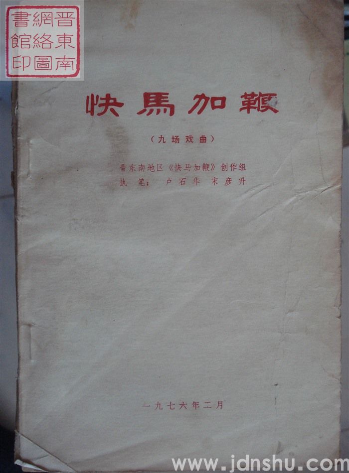 快马加鞭（九场戏曲）