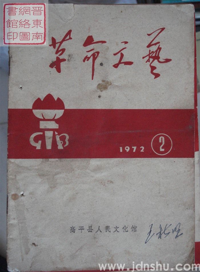 （高平市）革命文艺 1972-2