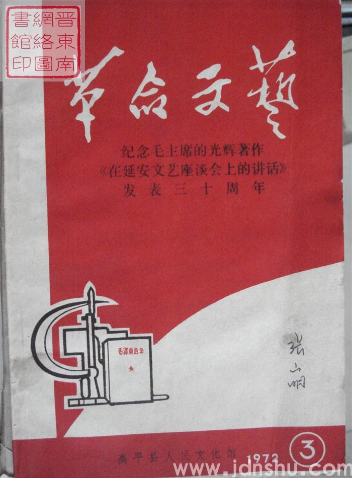 （高平县）革命文艺 1972-3·纪念毛主席的光辉著作《在延安文艺座谈会上的讲话》发表三十周年