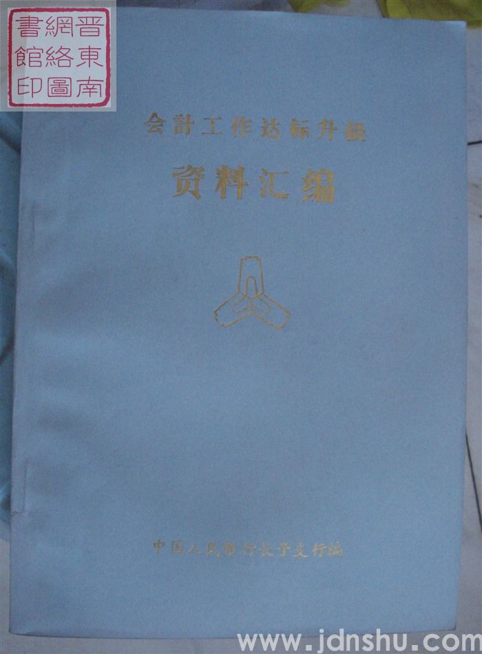 会计工作达标升级资料汇编