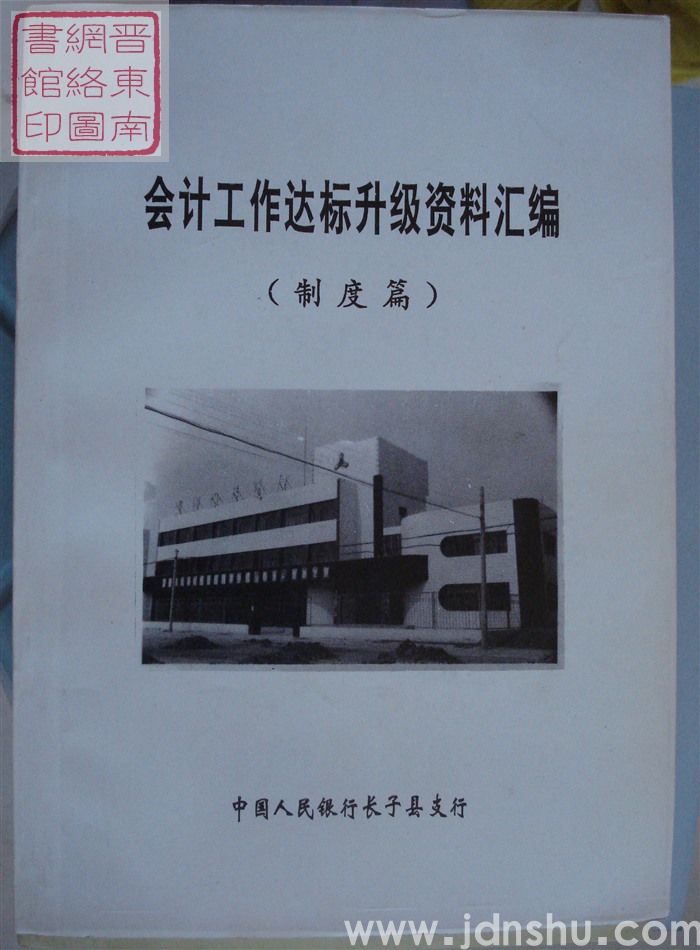 会计工作达标升级资料汇编（制度篇）