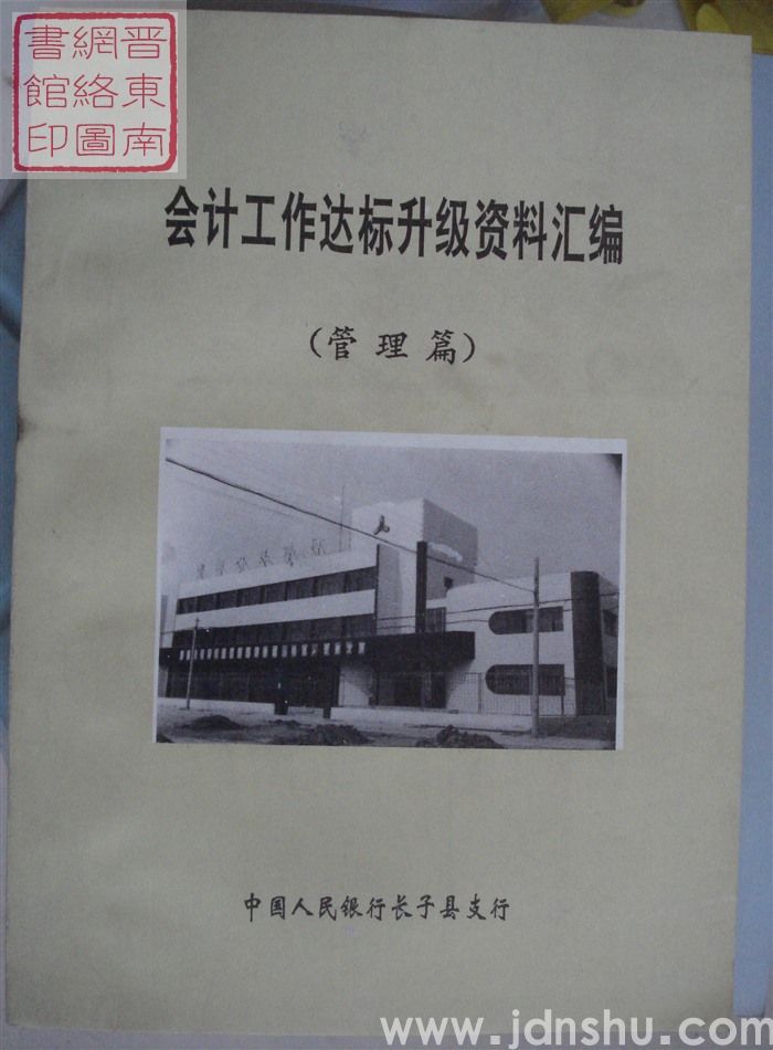 会计工作达标升级资料汇编（管理篇）