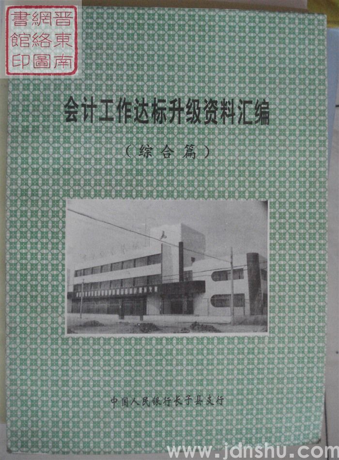 会计工作达标升级资料汇编（综合篇）