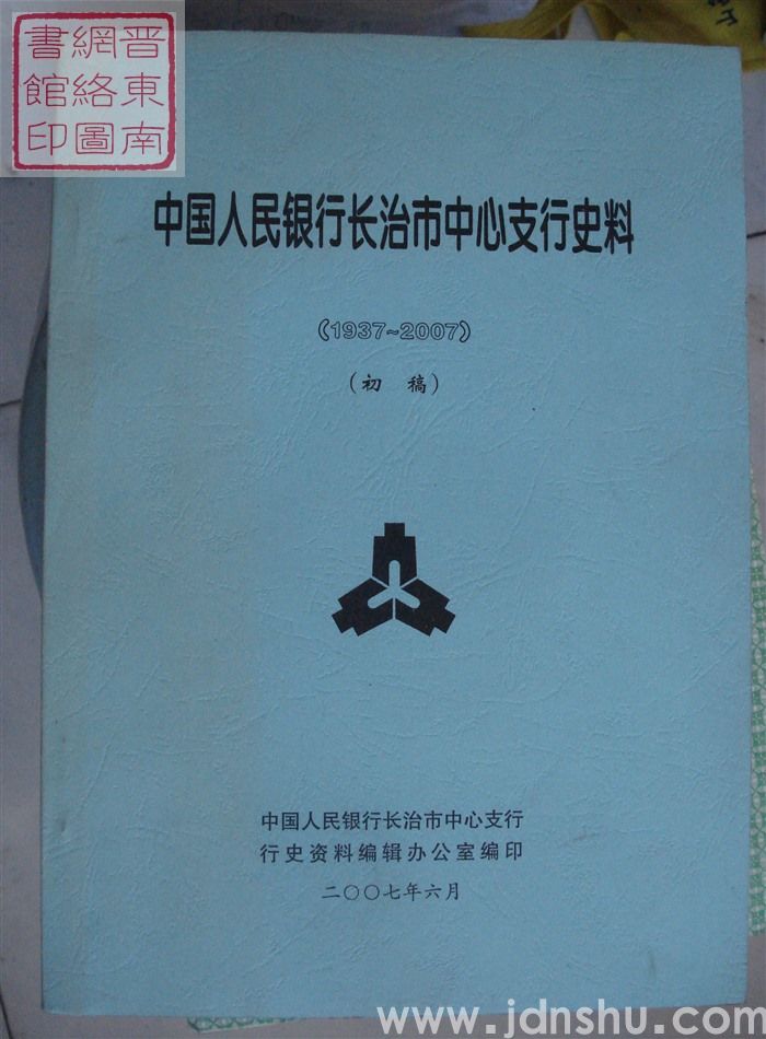 中国人民银行长治市中心支行史料（1937-2007  初稿）