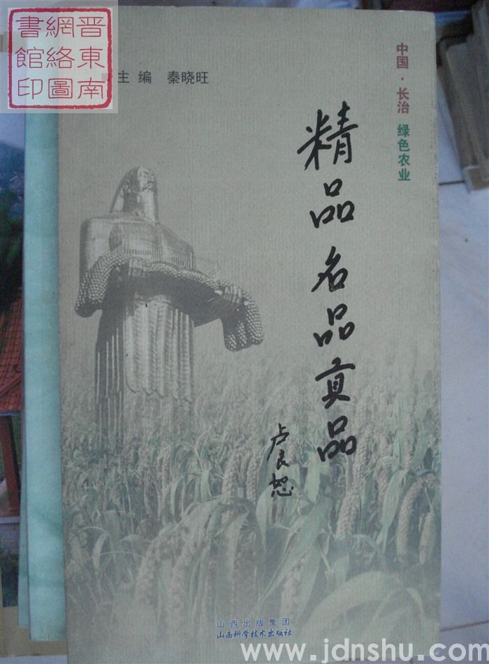 精品名品贡品——中国·长治绿色农产品