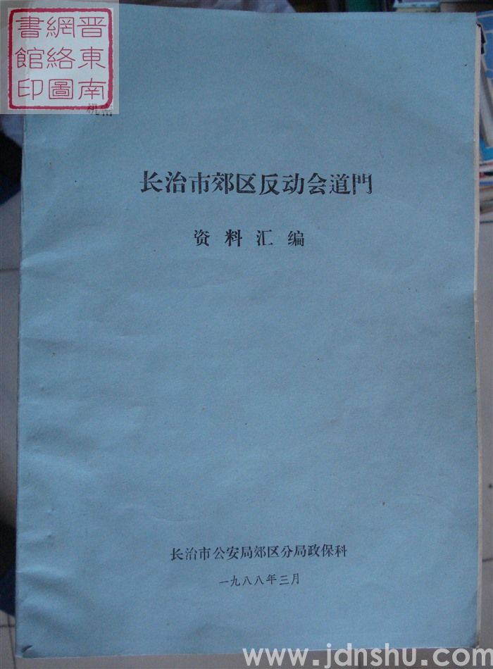 长治市郊区反动会道门资料汇编