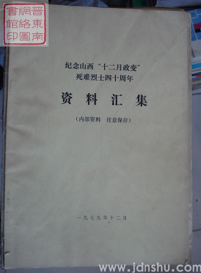 纪念山西“十二月政变”死难烈士四十周年资料汇集