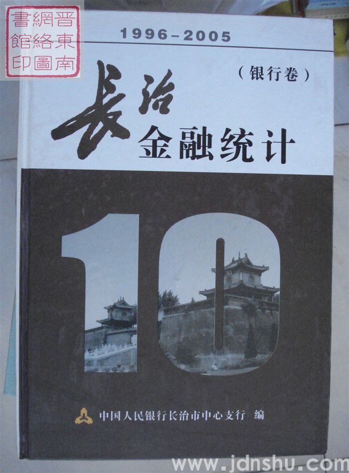 长治金融统计1996-2005（银行卷）