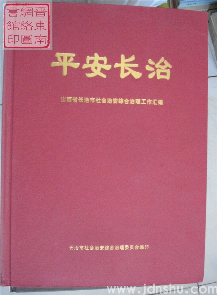 平安长治——山西省长治市社会治安综合治理工作汇编