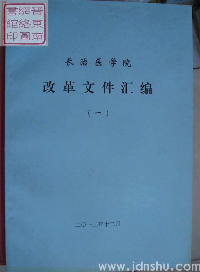 长治医学院改革文件汇编（一）