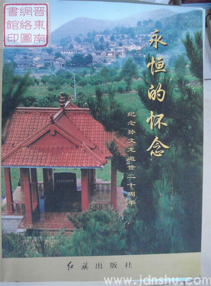 永恒的怀念——纪念孙文龙逝世二十周年