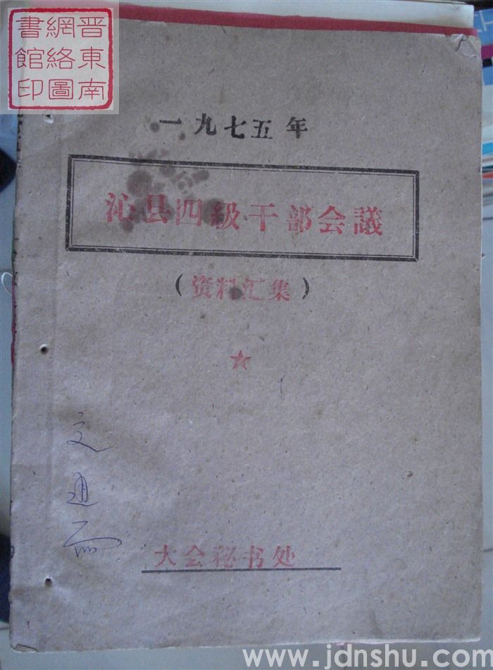一九七五年沁县四级干部会议资料汇集