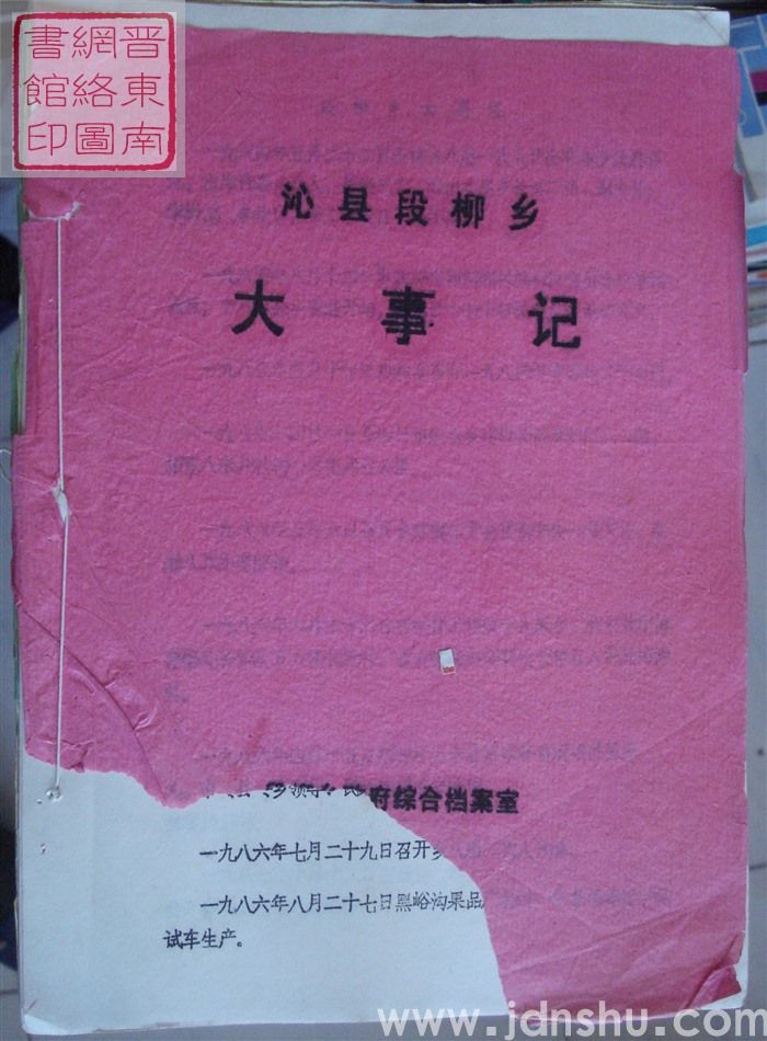 沁县段柳乡大事记（沁县迎春乡机构沿革、沁县新店镇历届党代会人代会简介、沁县段柳乡全宗介绍、沁县南仁乡历年基础数字汇编）合订本