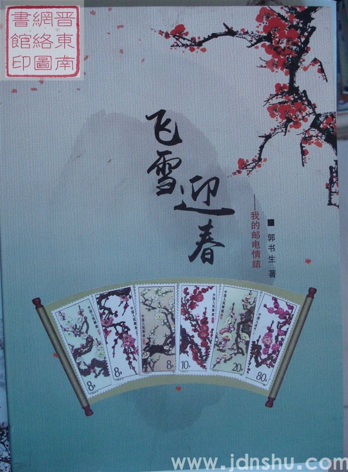 飞雪迎春——我的邮电情结
