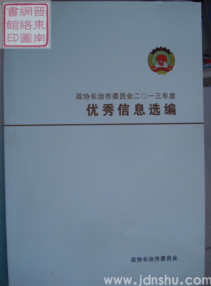 政协长治市委员会二〇一三年度优秀信息选编