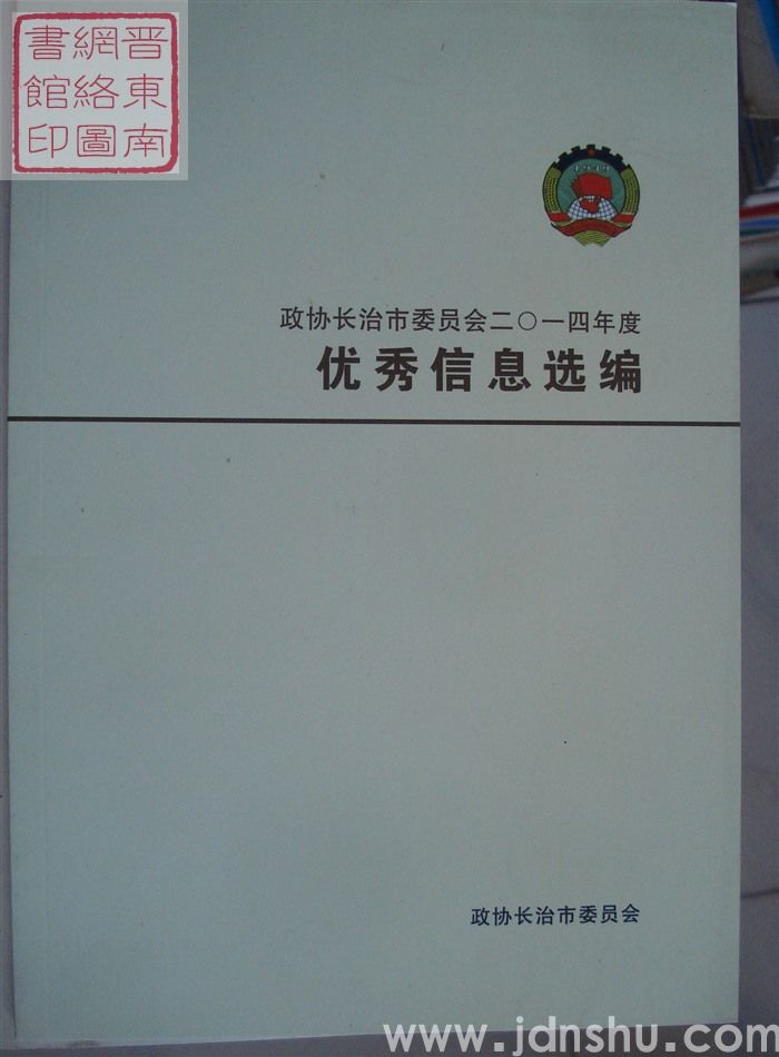 政协长治市委员会二〇一四年度优秀信息选编
