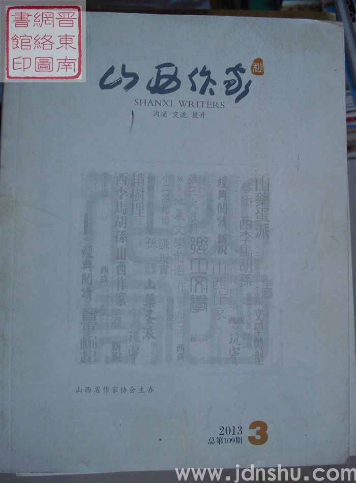 山西作家 2013-3（总第109期）