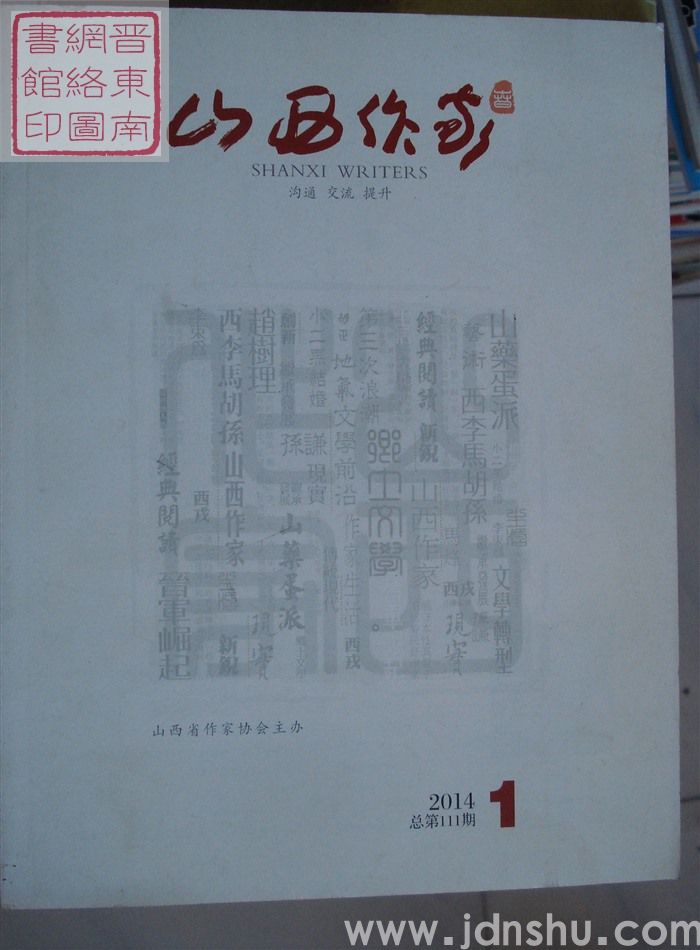 山西作家 2014-1（总第111期）