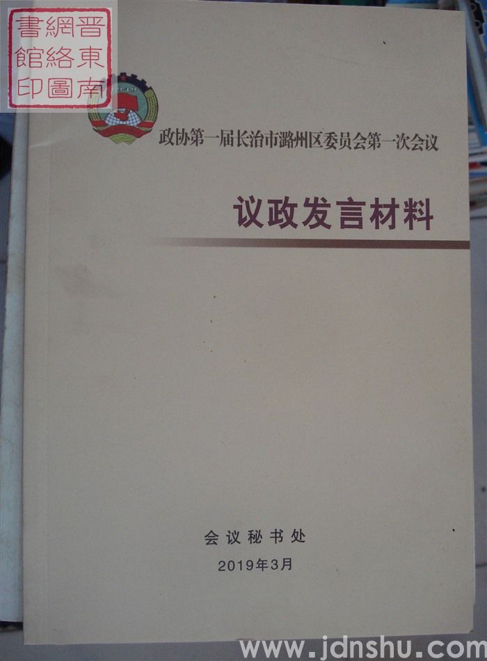 政协第一届长治市潞州区委员会第一次会议议政发言材料