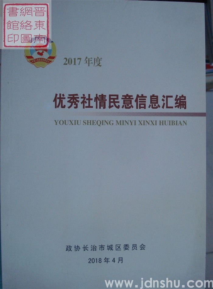 2017年度优秀社情民意信息汇编