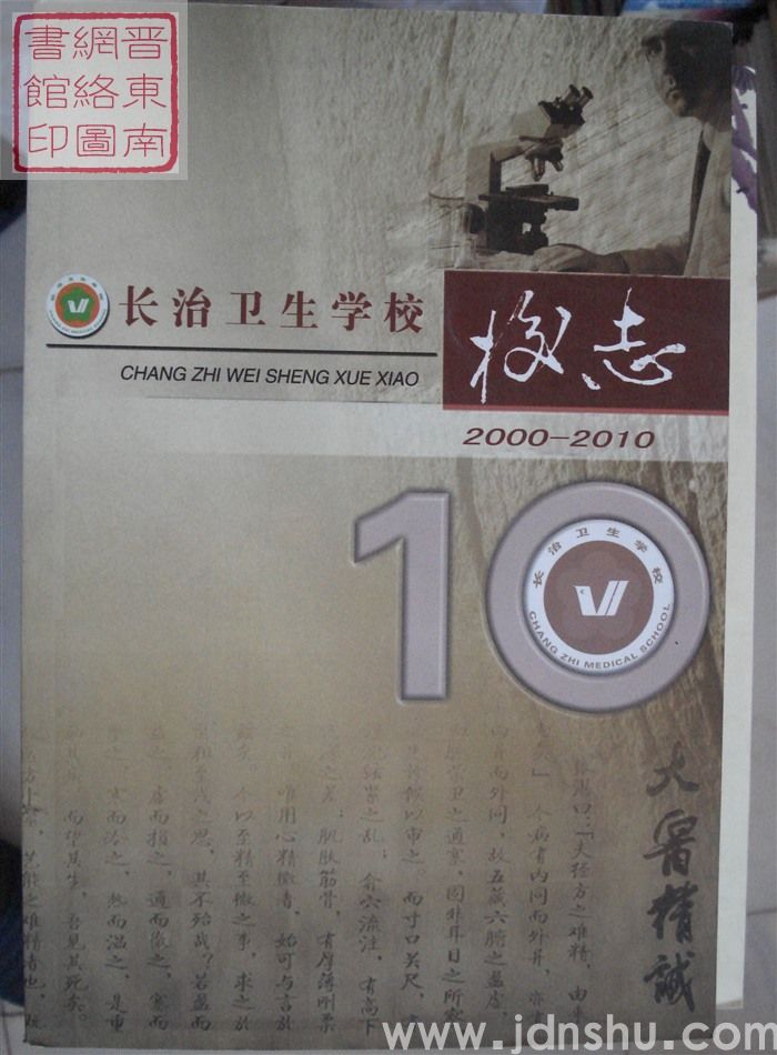 长治卫生学校校志 2000-2010