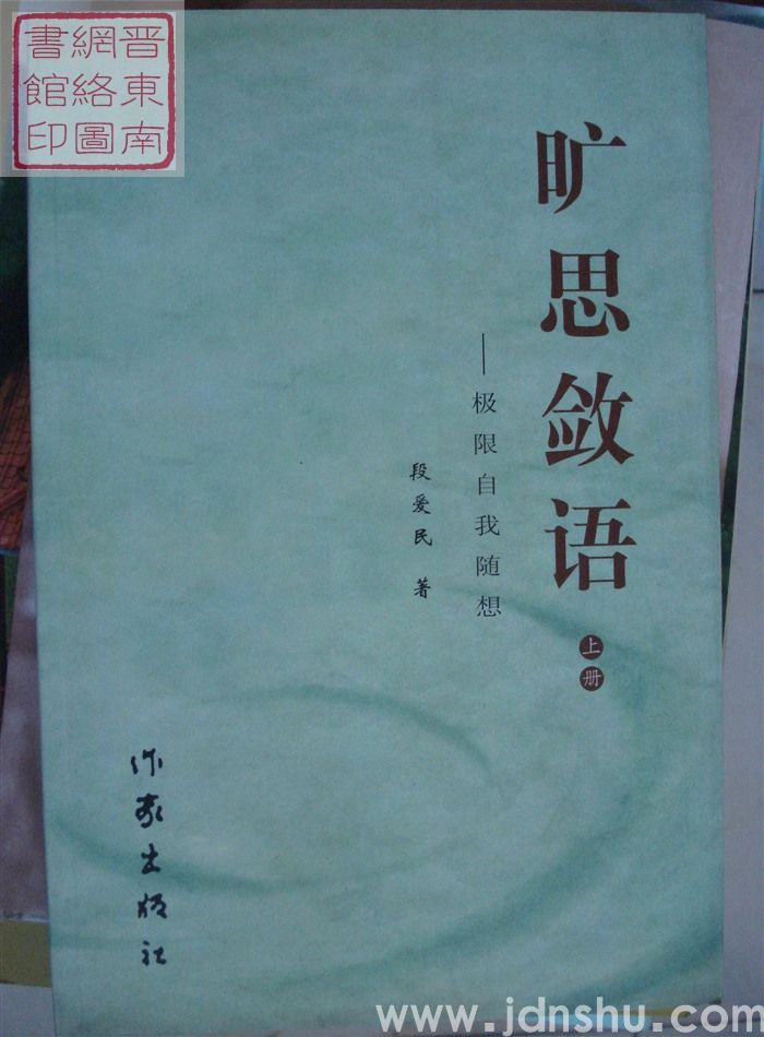 旷思敛语——极限自我随想（上、下）