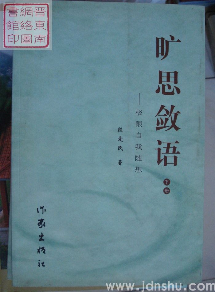 旷思敛语——极限自我随想（上、下）