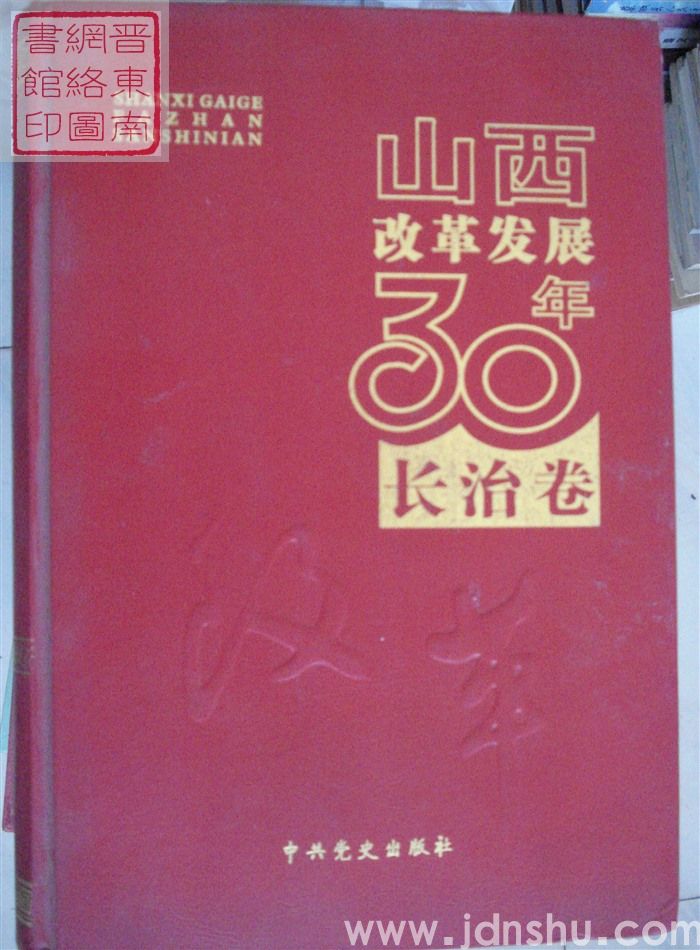 山西改革发展30年·长治卷