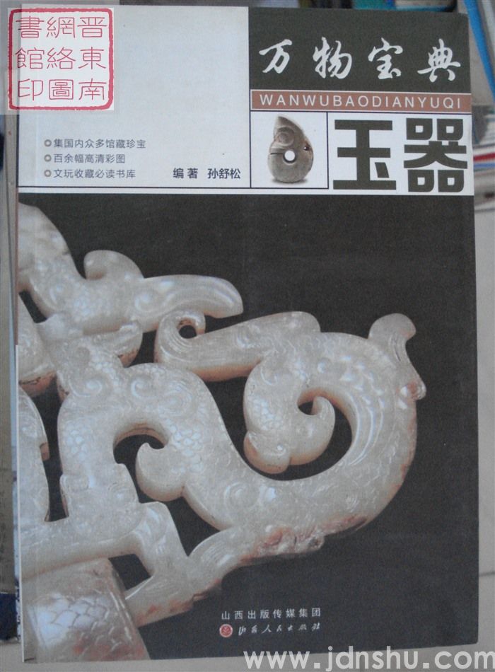 万物宝典·玉器