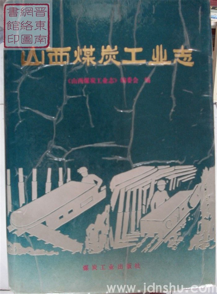 山西煤炭工业志