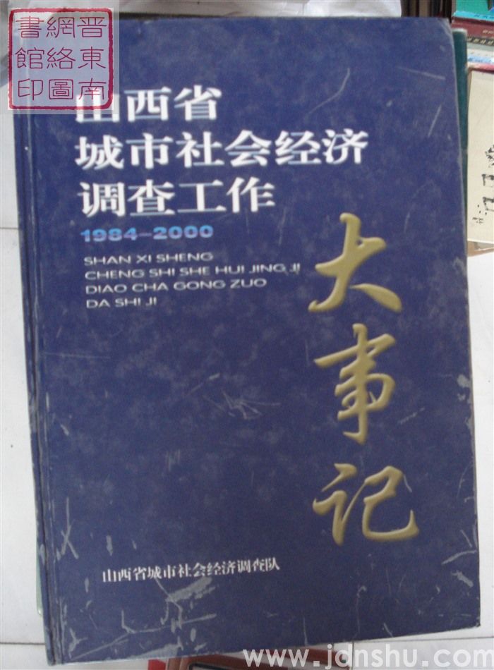 山西省城市社会经济调查工作大事记 1984-2000