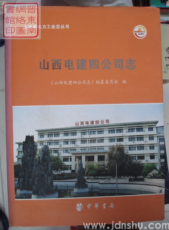 山西省电力工业志丛书：山西电建四公司志