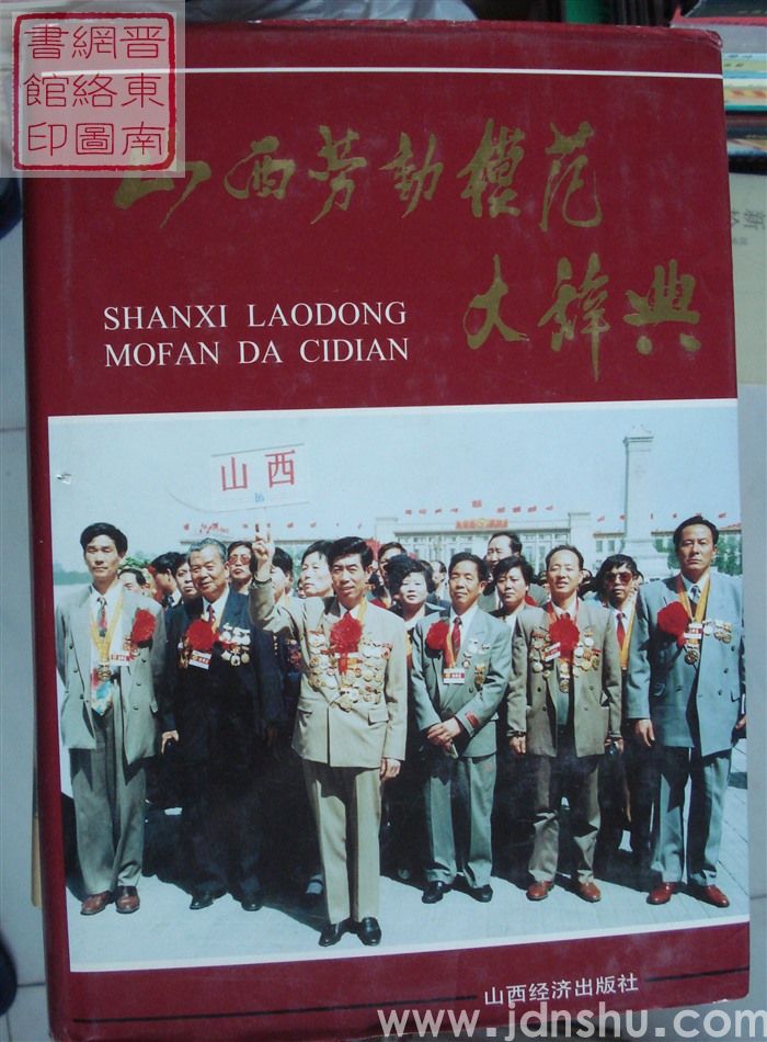 山西劳动模范大辞典
