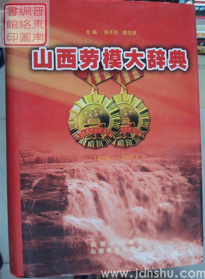 山西劳模大辞典（1996-2007）