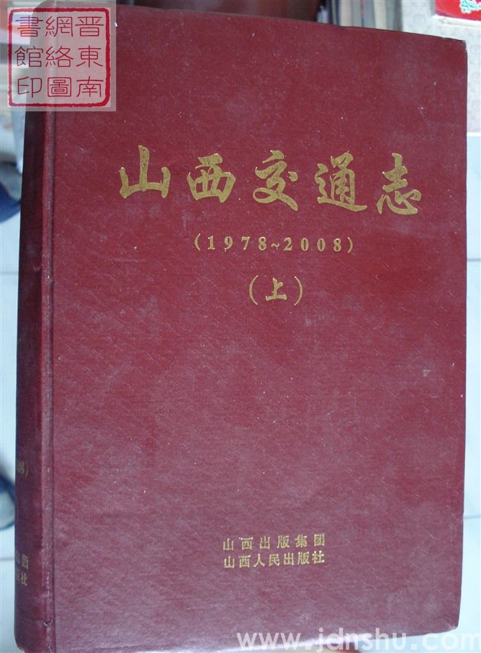 山西交通志（1978-2008  上、中、下）