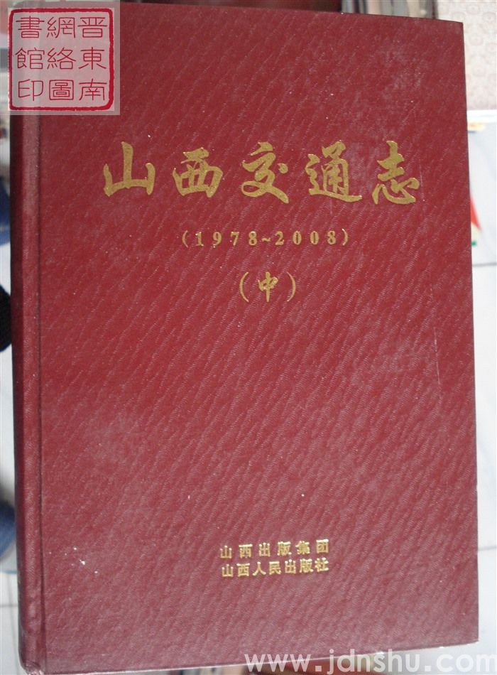山西交通志（1978-2008  上、中、下）