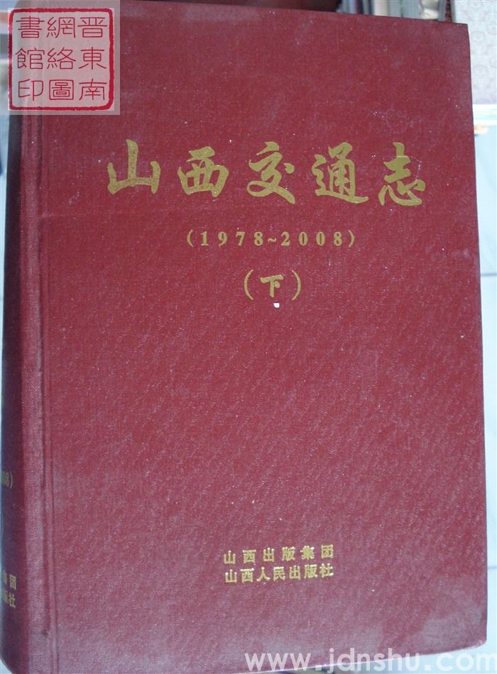 山西交通志（1978-2008  上、中、下）