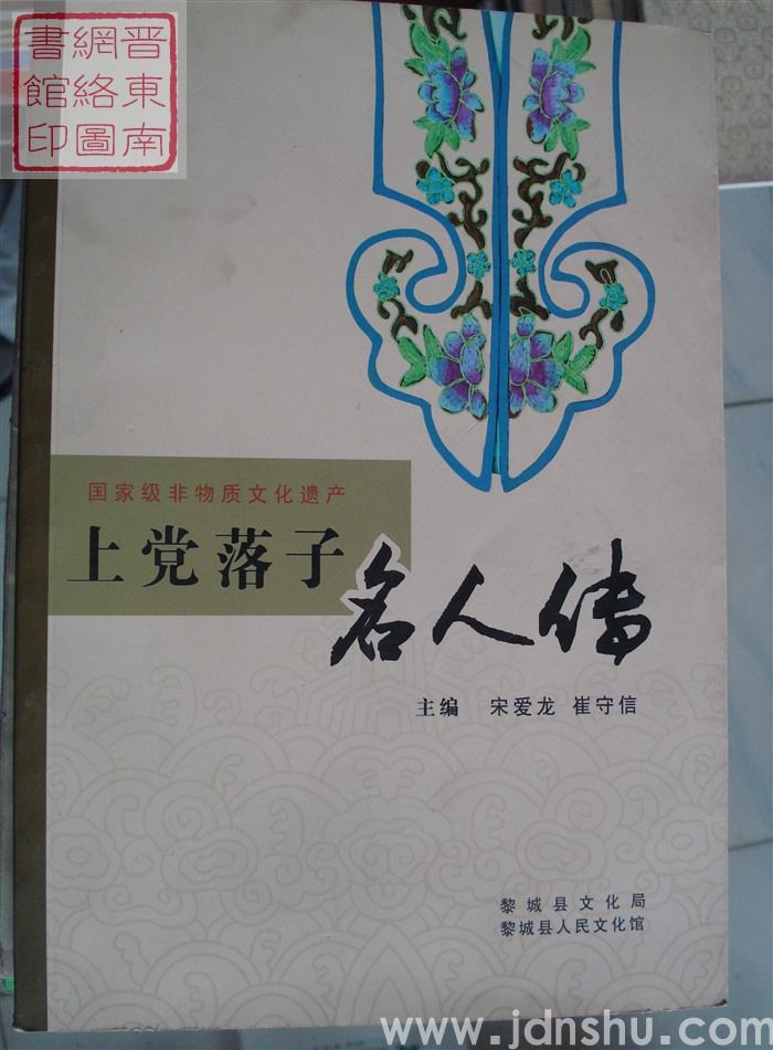 国家级非物质文化遗产：上党落子名人传